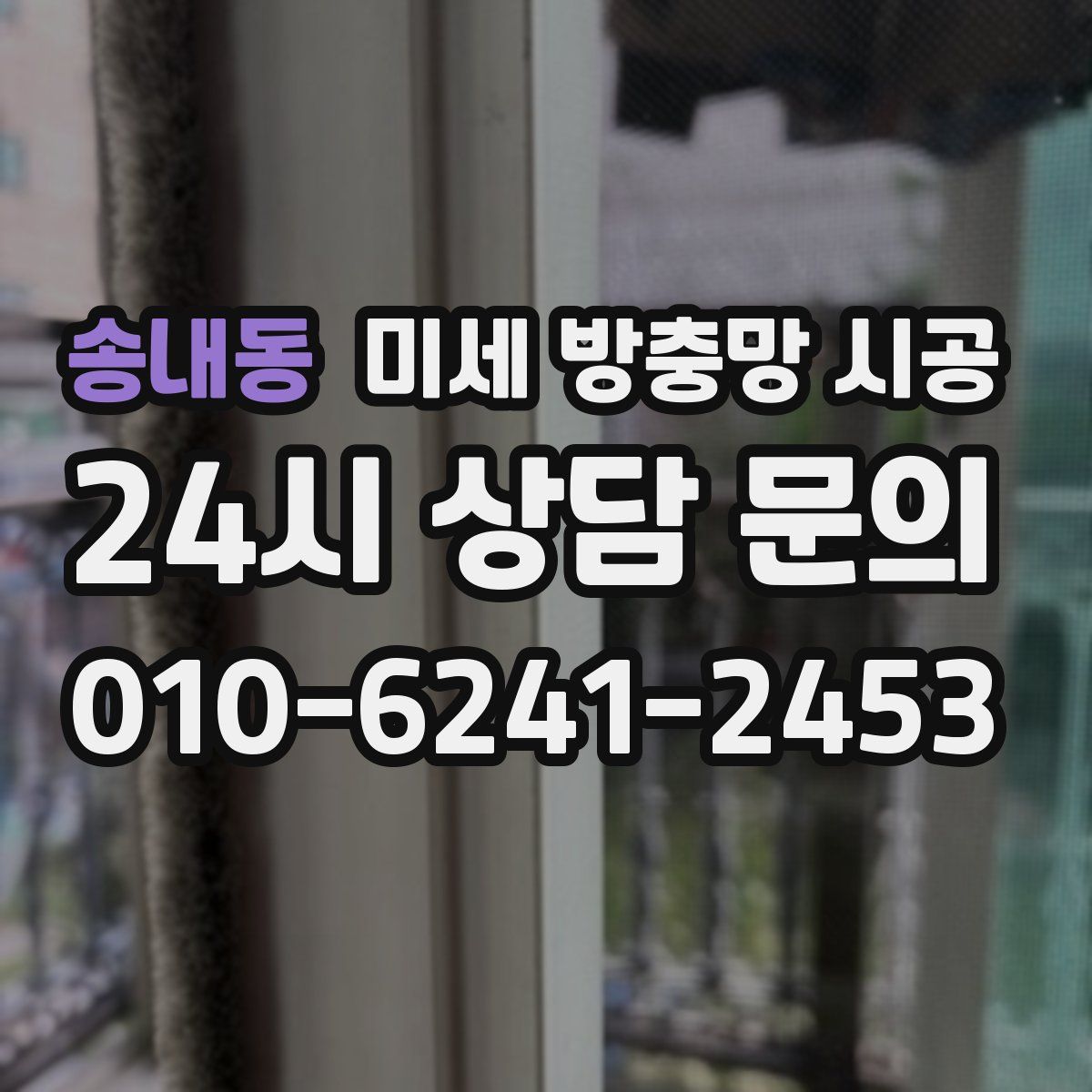 송내동 미세 방충망 시공