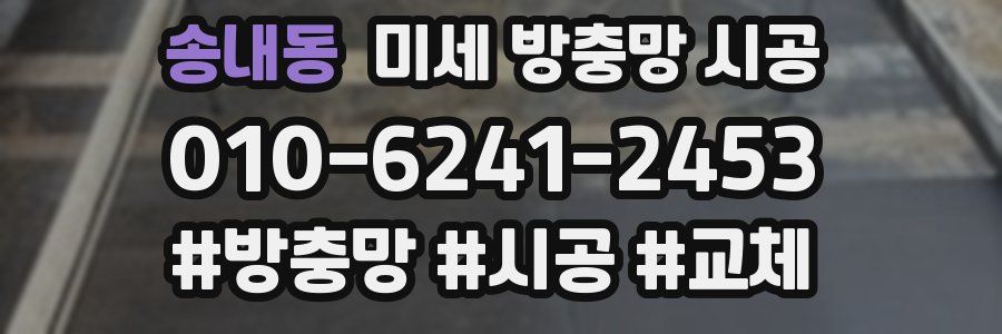 송내동 미세 방충망 시공