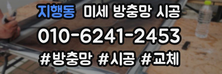 지행동 미세 방충망 시공