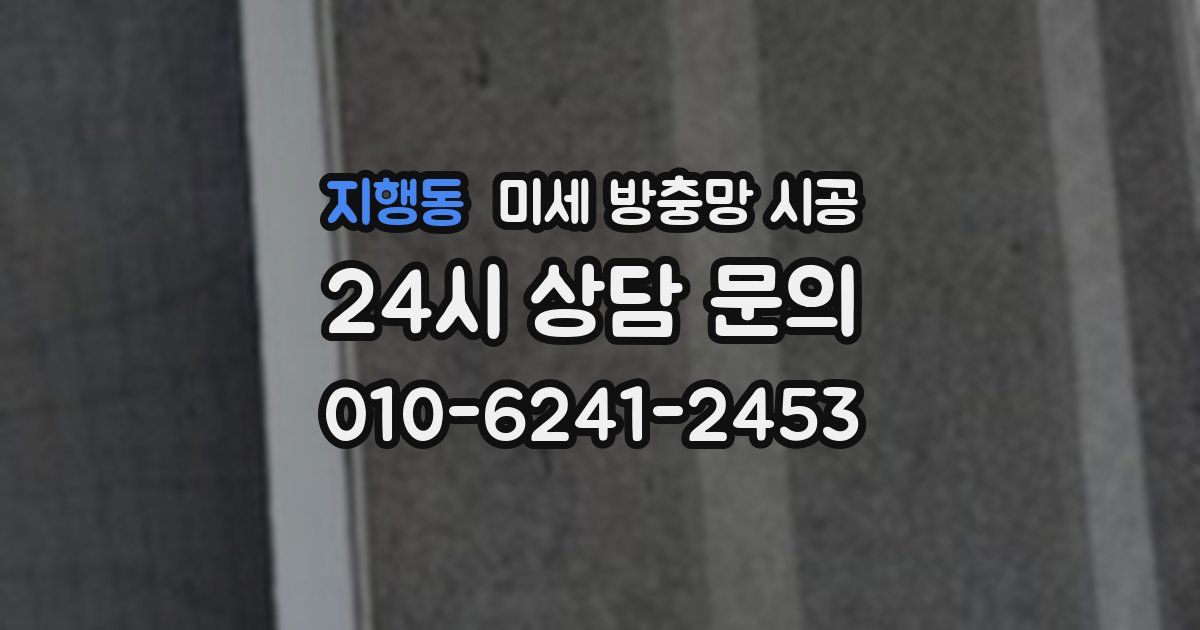 지행동 미세 방충망 시공