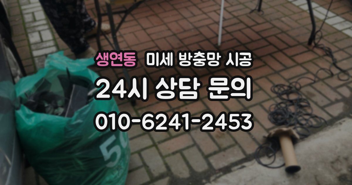 생연동 미세 방충망 시공