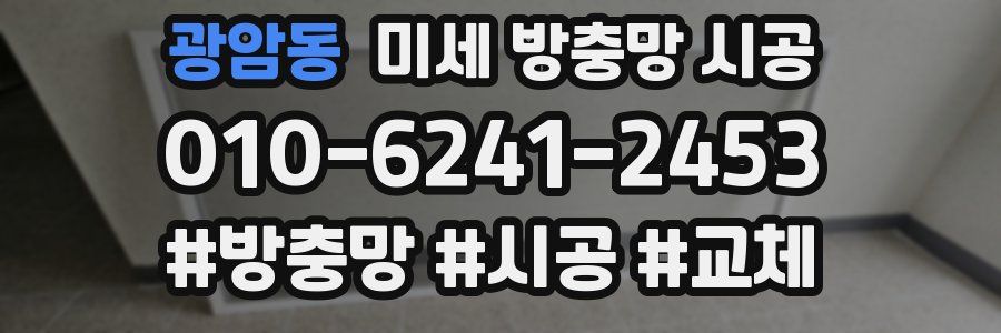 광암동 미세 방충망 시공