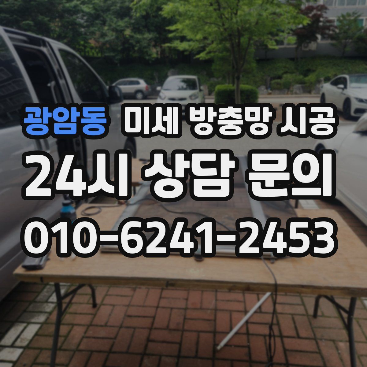 광암동 미세 방충망 시공