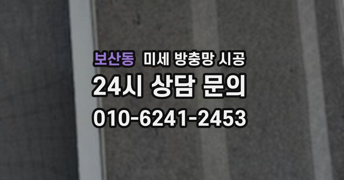 보산동 미세 방충망 시공