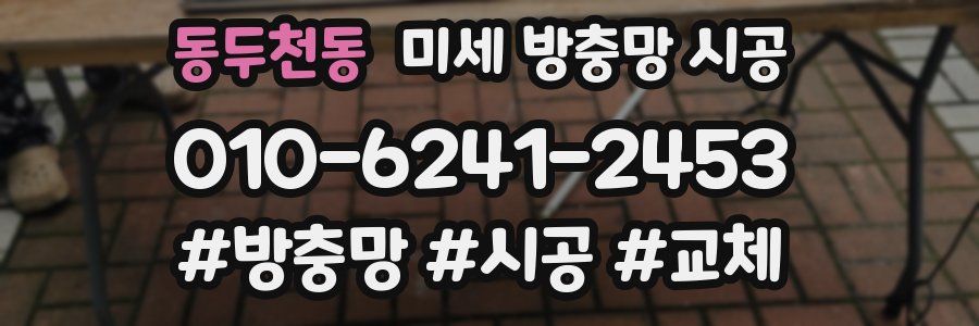 동두천동 미세 방충망 시공