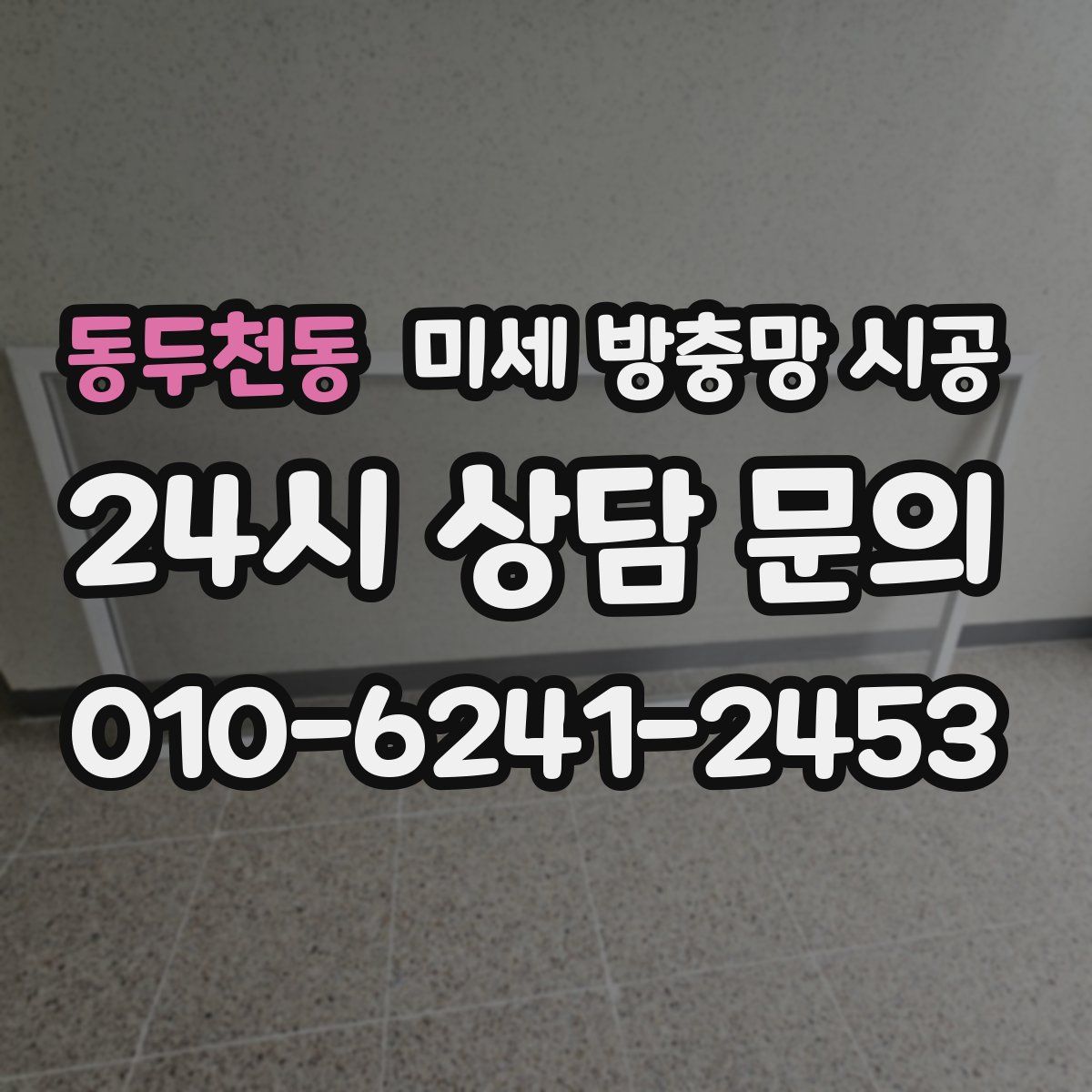 동두천동 미세 방충망 시공