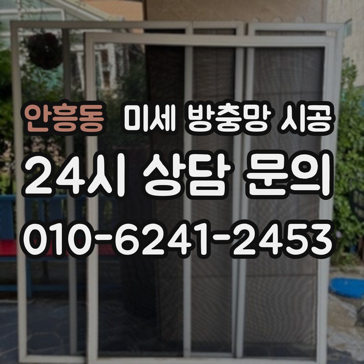 안흥동 미세 방충망 시공