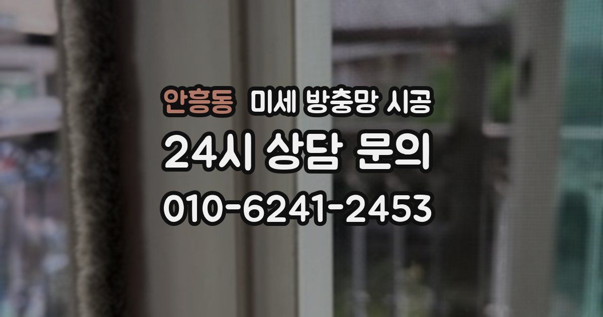 안흥동 미세 방충망 시공