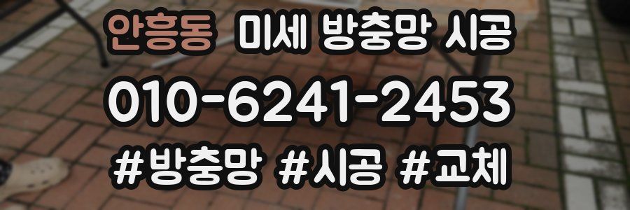 안흥동 미세 방충망 시공