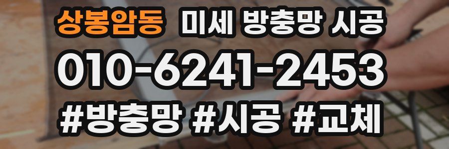 상봉암동 미세 방충망 시공