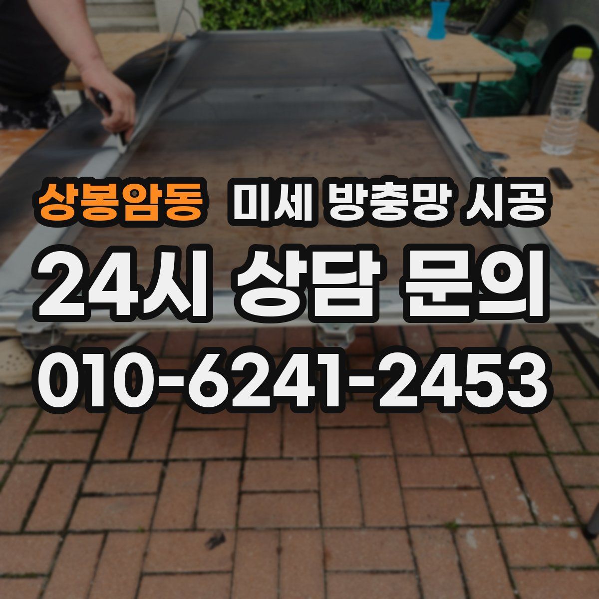상봉암동 미세 방충망 시공