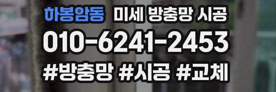 하봉암동 미세 방충망 시공