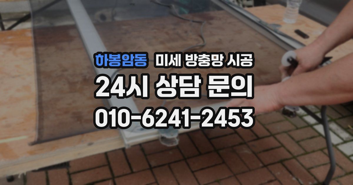 하봉암동 미세 방충망 시공