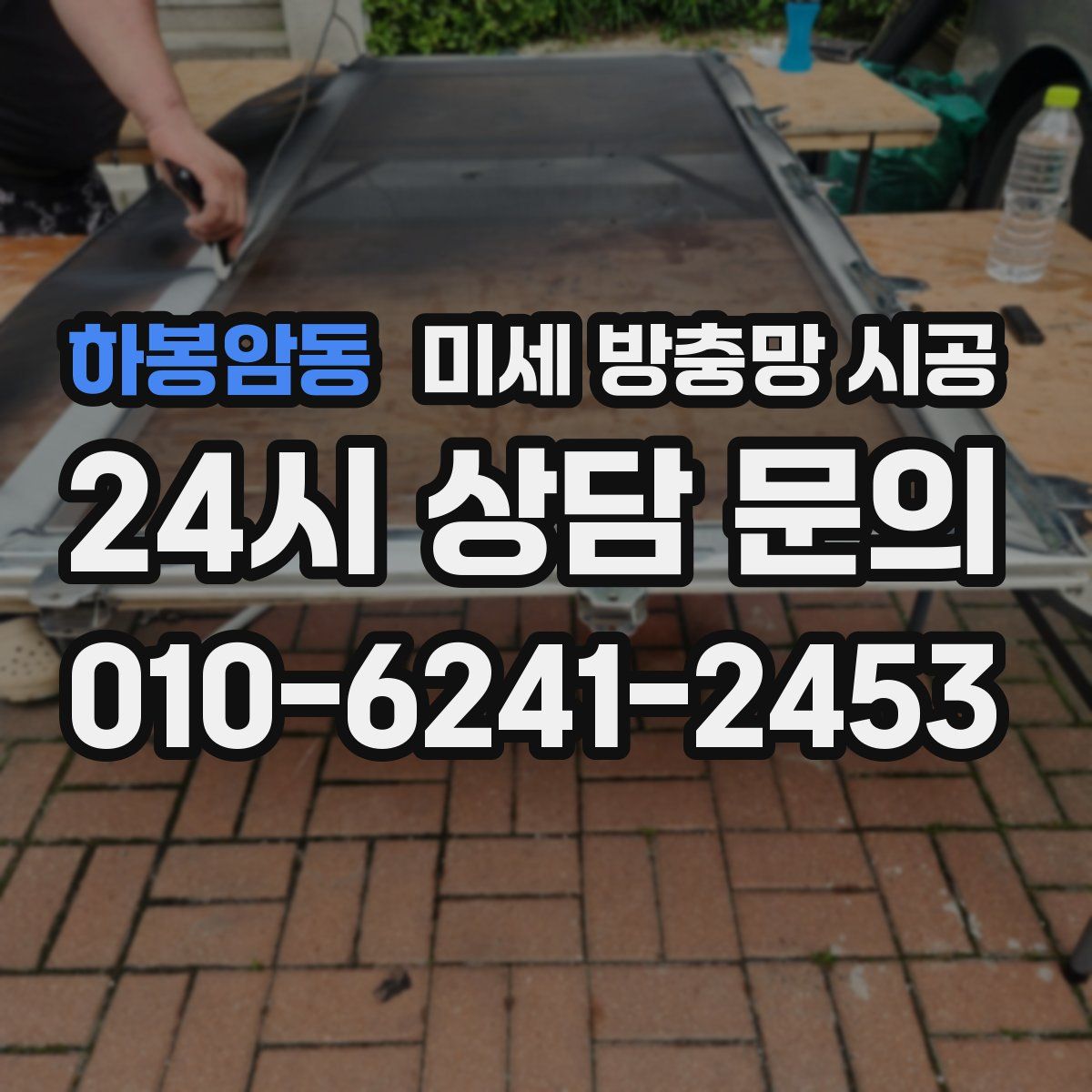 하봉암동 미세 방충망 시공