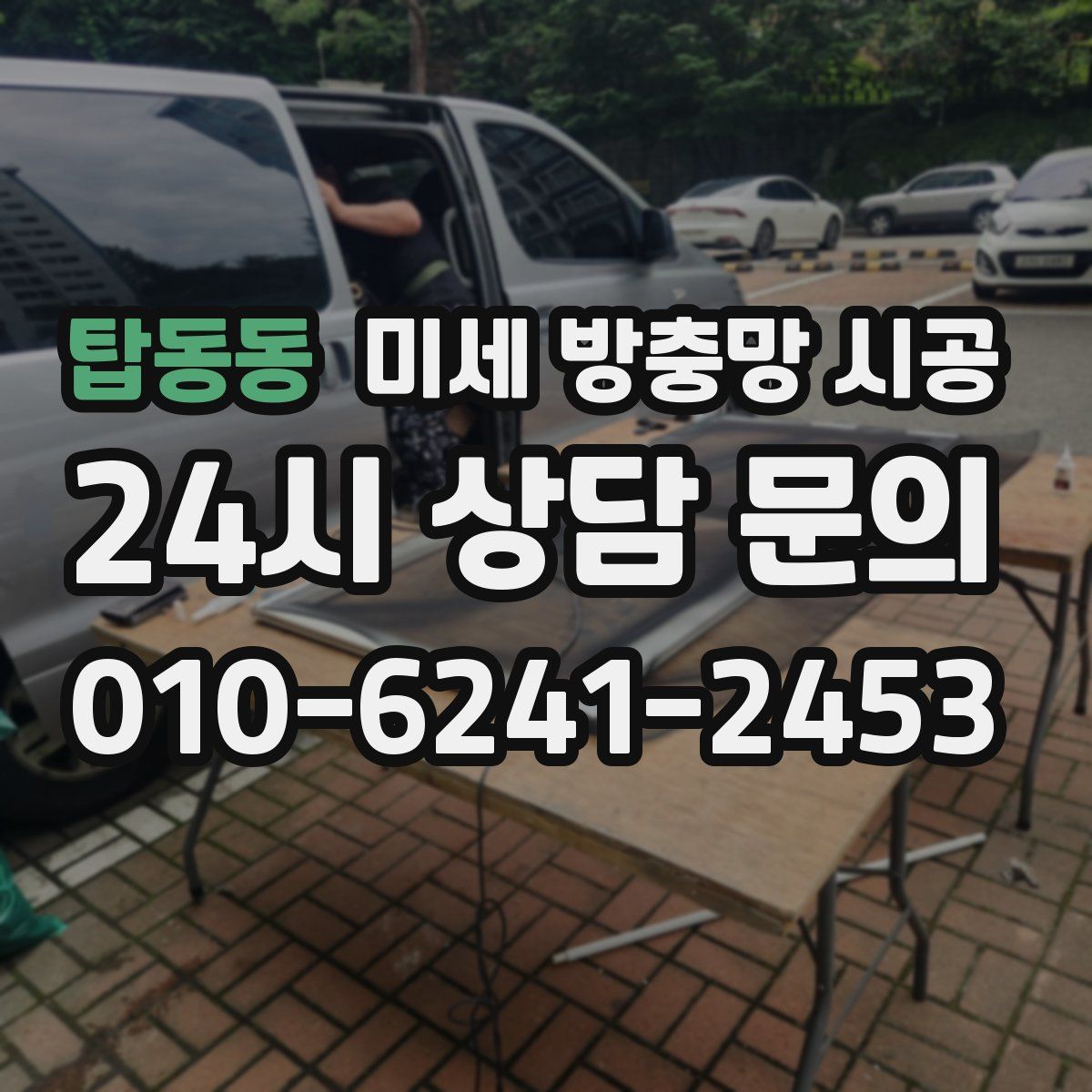 탑동동 미세 방충망 시공