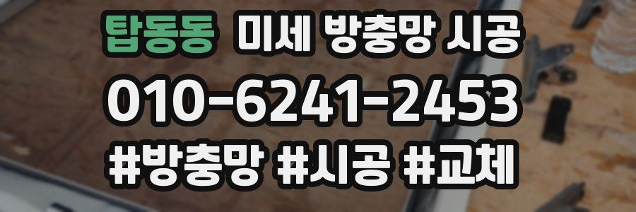 탑동동 미세 방충망 시공
