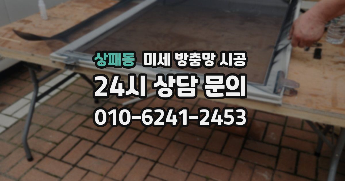 상패동 미세 방충망 시공