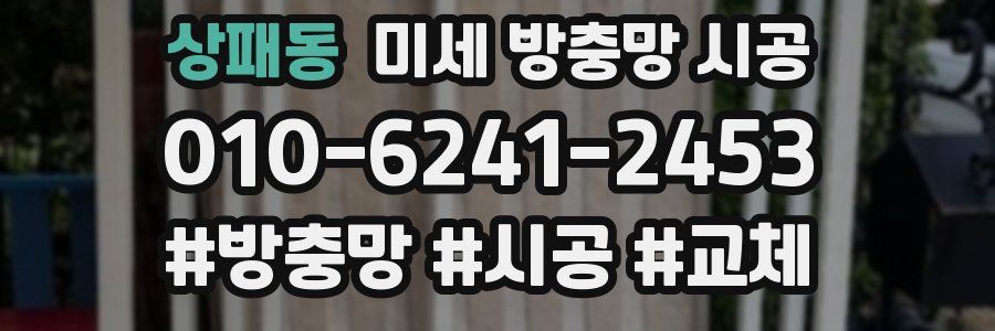 상패동 미세 방충망 시공