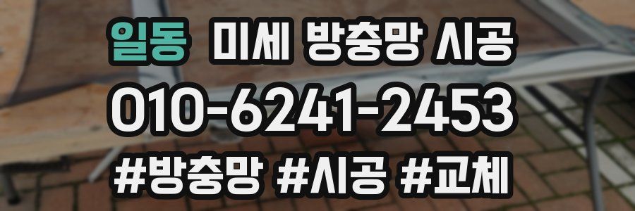 일동 미세 방충망 시공