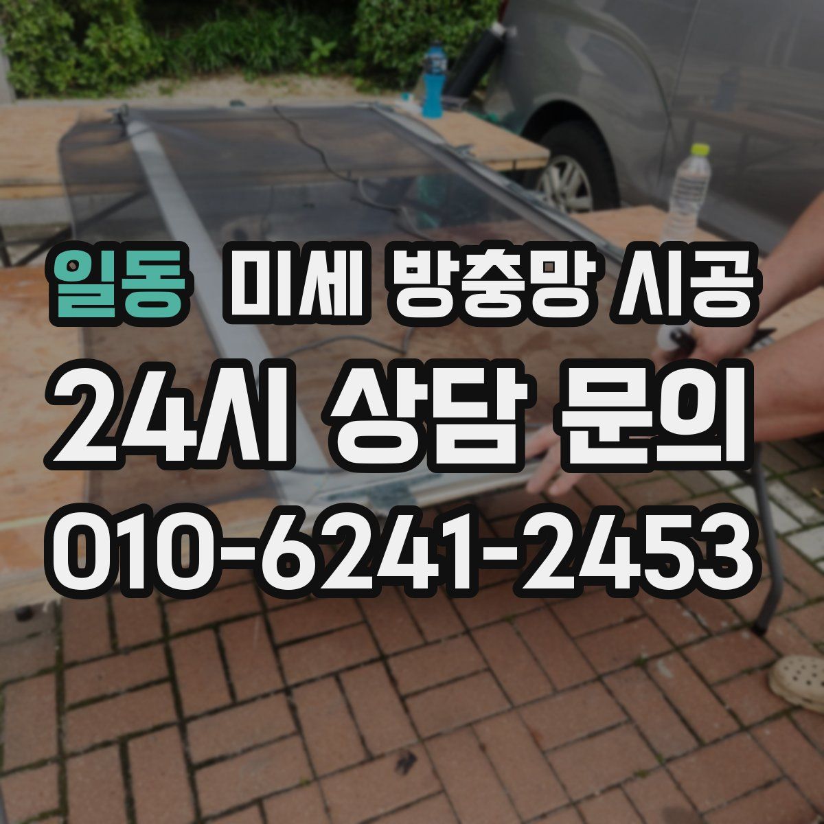 일동 미세 방충망 시공
