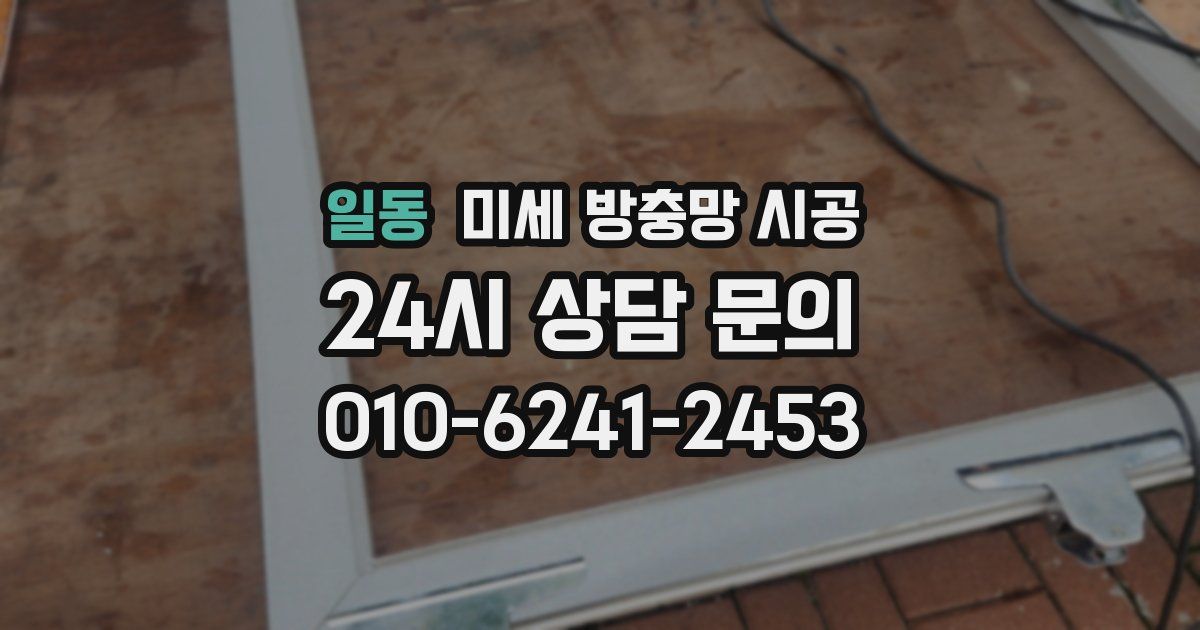 일동 미세 방충망 시공