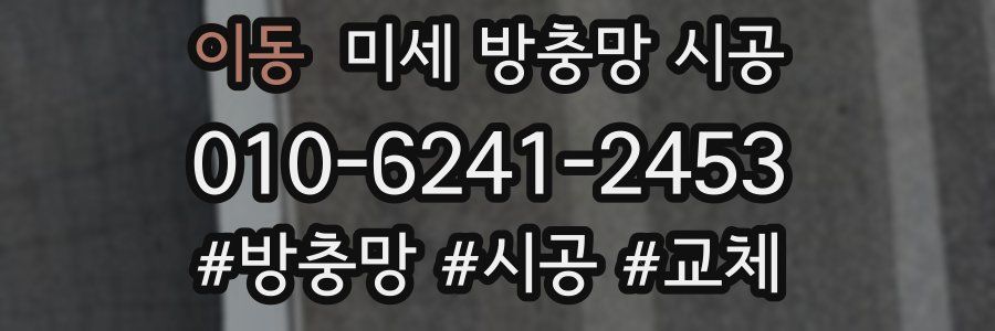 이동 미세 방충망 시공