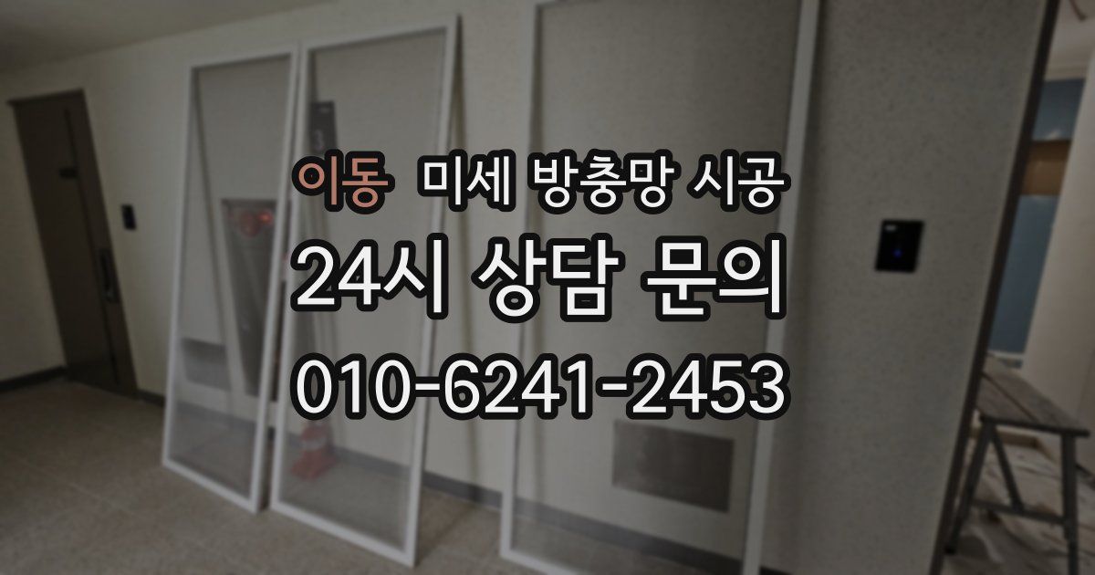 이동 미세 방충망 시공