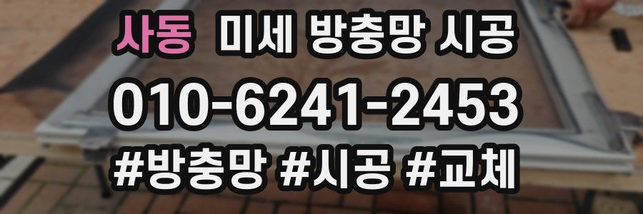 사동 미세 방충망 시공
