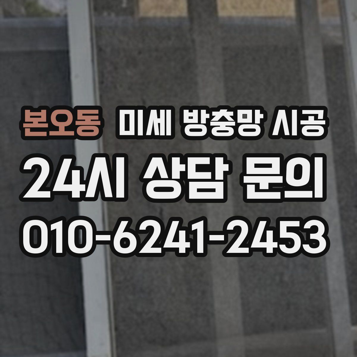 본오동 미세 방충망 시공