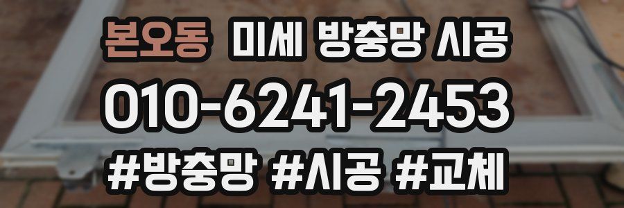 본오동 미세 방충망 시공