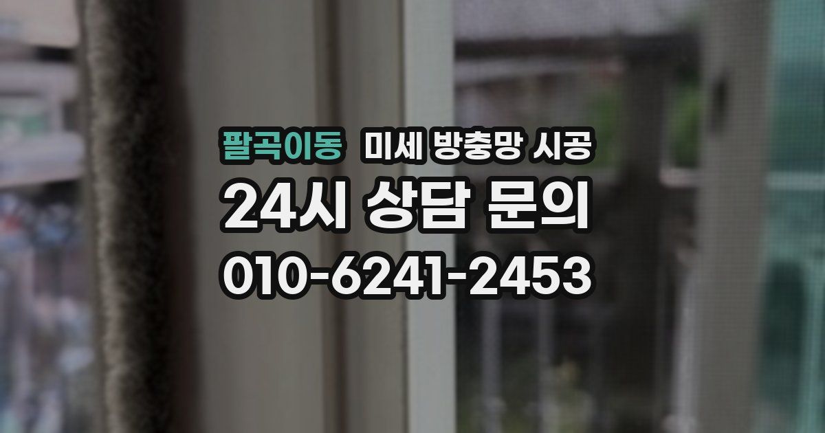 팔곡이동 미세 방충망 시공