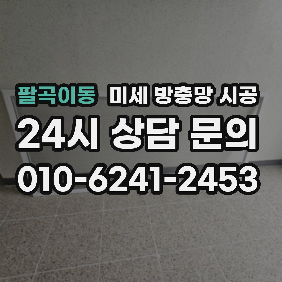 팔곡이동 미세 방충망 시공
