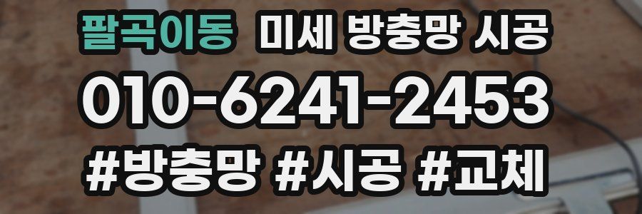 팔곡이동 미세 방충망 시공