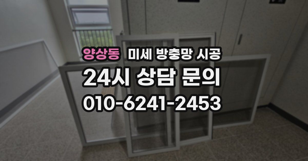 양상동 미세 방충망 시공