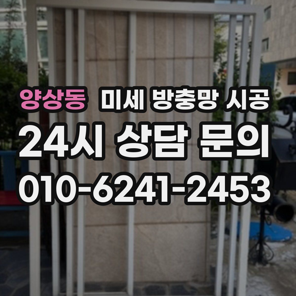 양상동 미세 방충망 시공