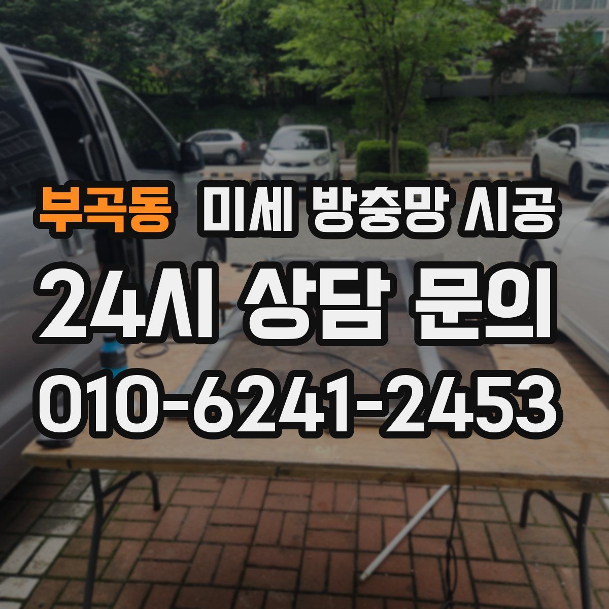 부곡동 미세 방충망 시공