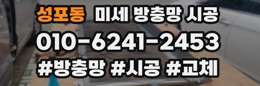 성포동 미세 방충망 시공
