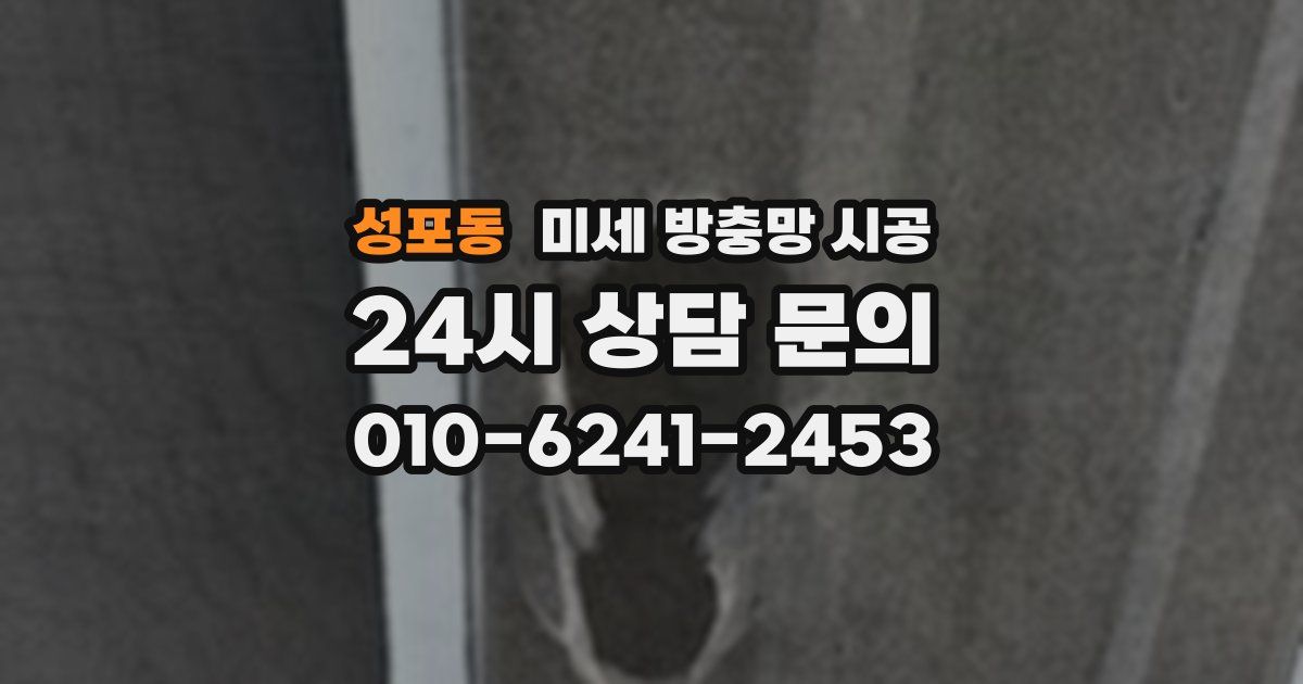 성포동 미세 방충망 시공