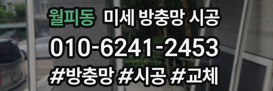 월피동 미세 방충망 시공