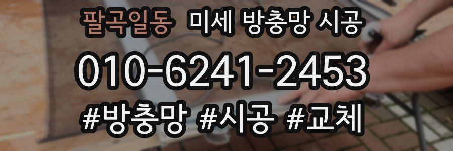 팔곡일동 미세 방충망 시공