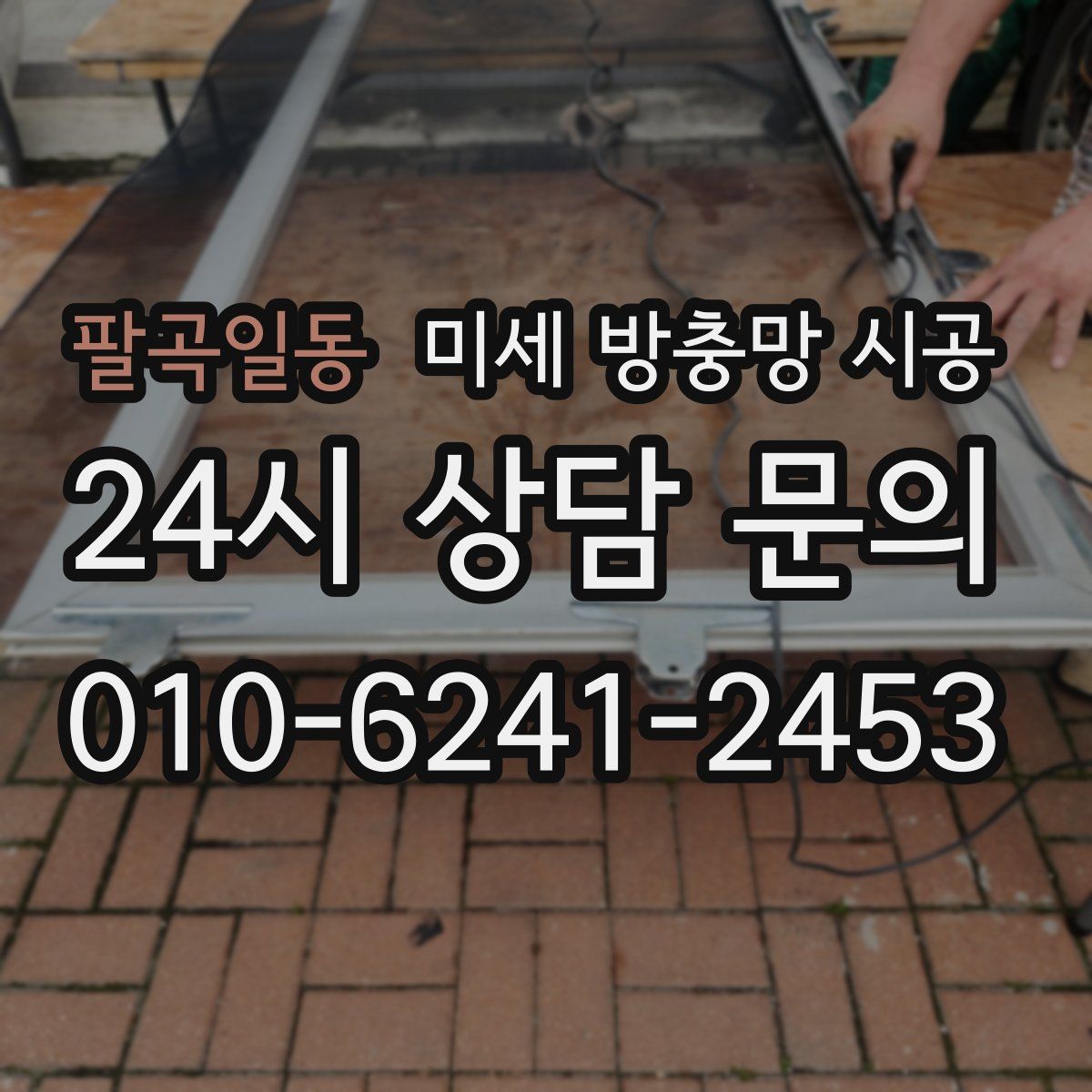 팔곡일동 미세 방충망 시공