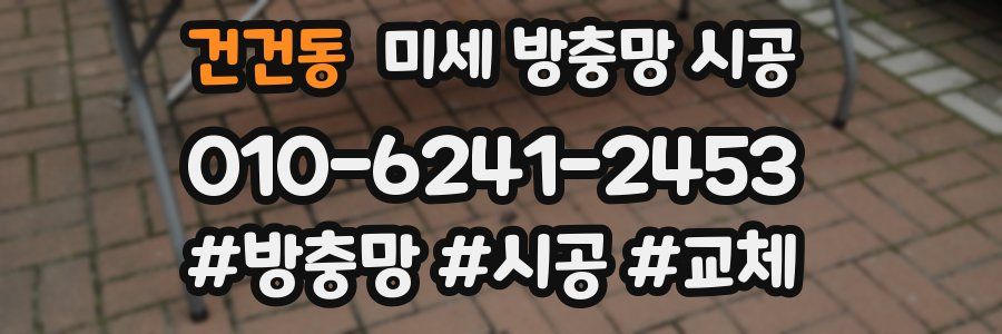 건건동 미세 방충망 시공
