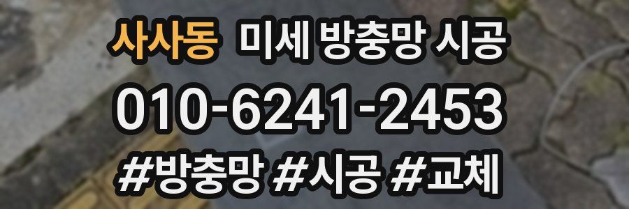 사사동 미세 방충망 시공