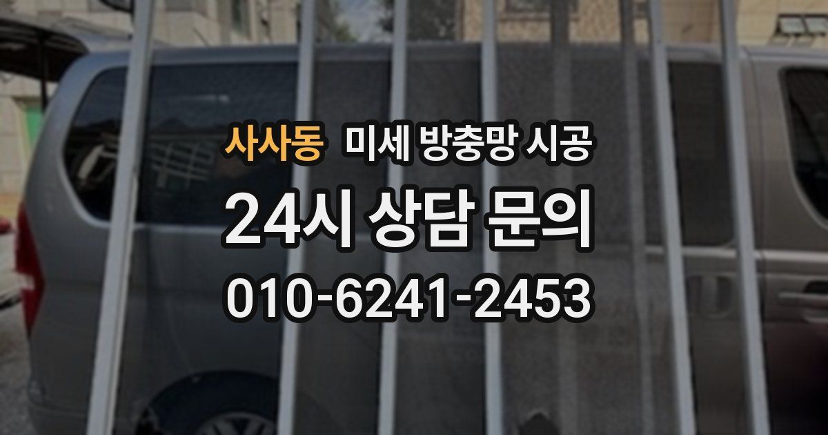 사사동 미세 방충망 시공