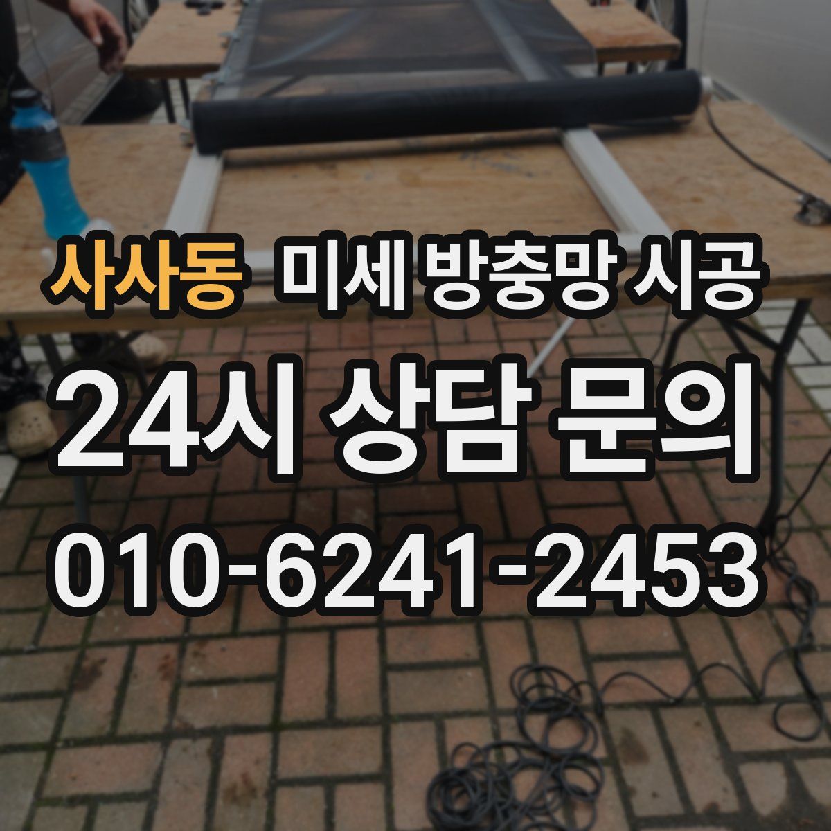 사사동 미세 방충망 시공