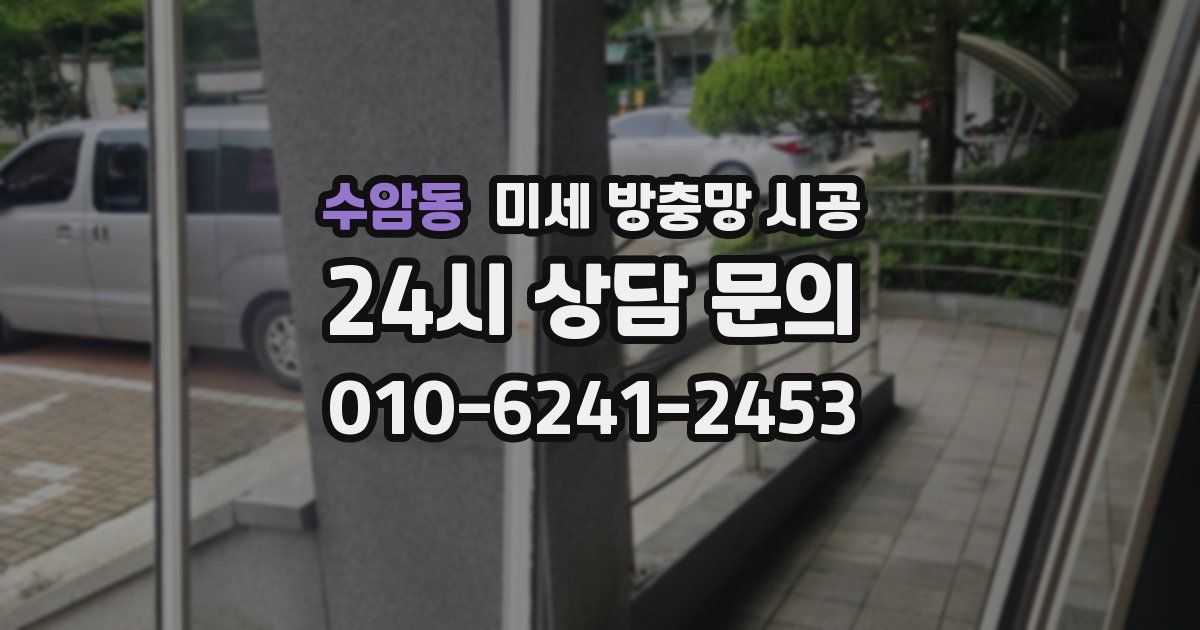 수암동 미세 방충망 시공