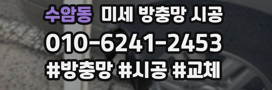 수암동 미세 방충망 시공