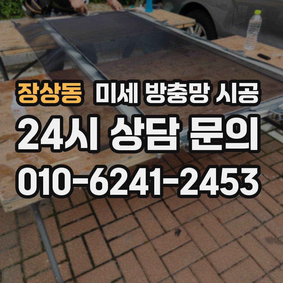 장상동 미세 방충망 시공