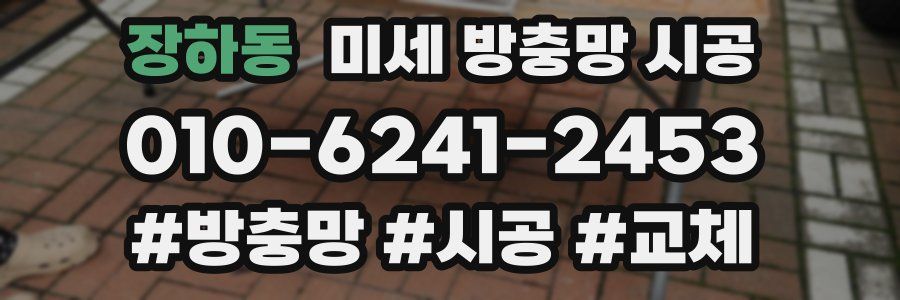 장하동 미세 방충망 시공