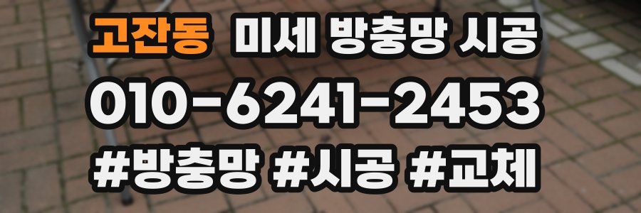 고잔동 미세 방충망 시공
